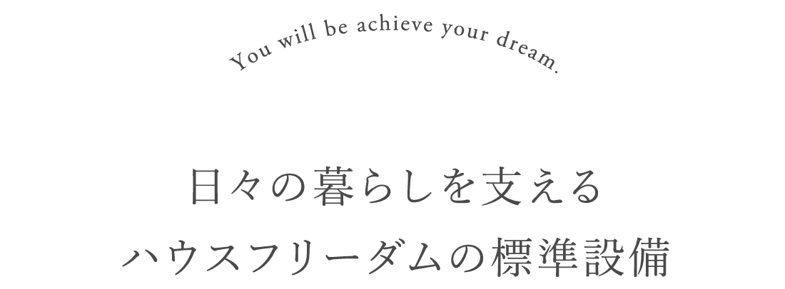 日々の暮らしを支えるハウスフリーダムの標準設備