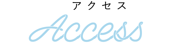 アクセス