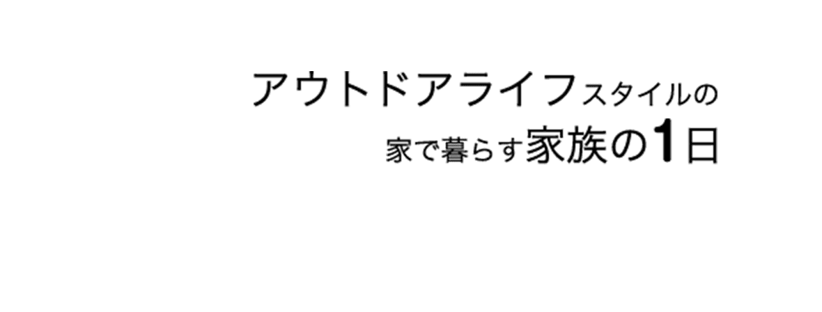 アウトドアライフスタイルの家で暮らす家族の1日