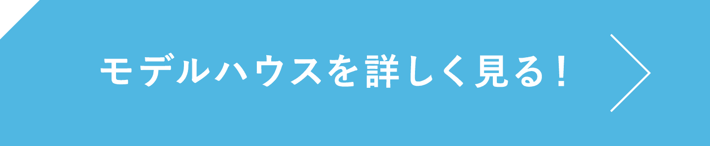 モデルハウスを詳しく見る！