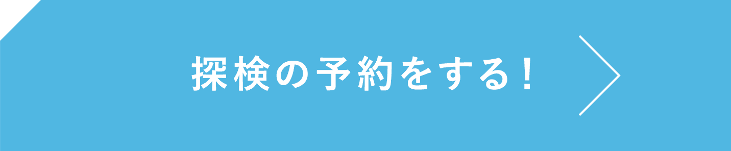 探検の予約をする！