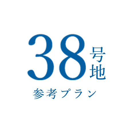 38号地　間取り図