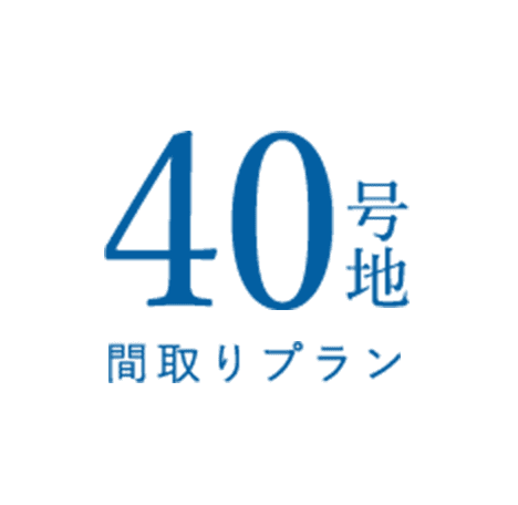 40号地　間取り図