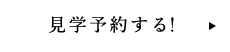 見学予約する