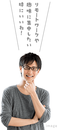 リモートワークや 趣味に集中したい 時にいいね!