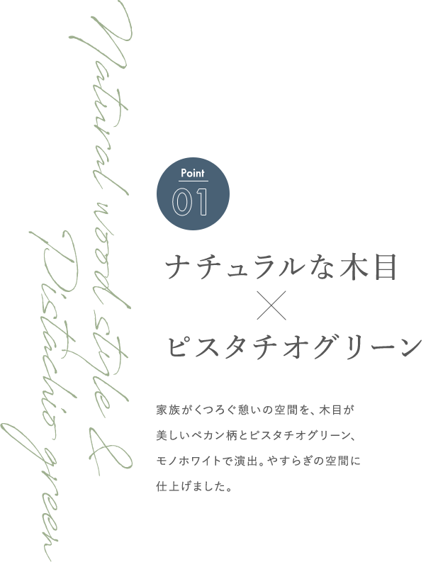 Point01 ナチュラルな木目×ピスタチオグリーン