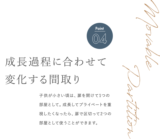 Point04 成長過程に合わせて変化する間取り