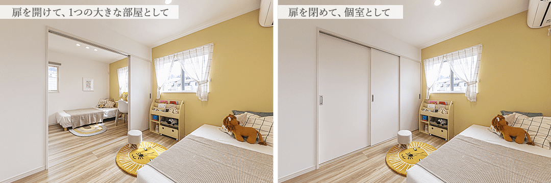 扉を開けて、1つの大きな部屋として 扉を閉めて、個室として