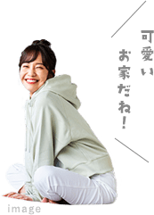 可愛いお家だね!