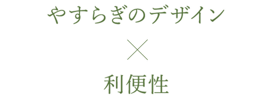 やすらぎのデザイン×利便性