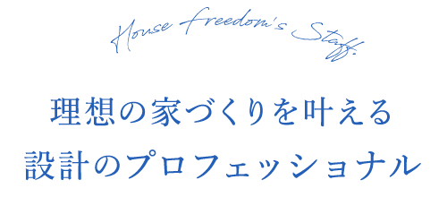 理想の家づくりを叶える設計のプロフェッショナル