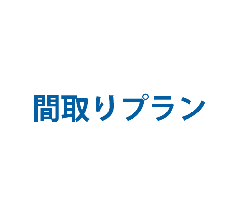 37号地　間取り図