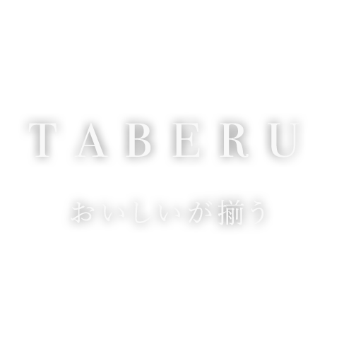 おいしいが揃う