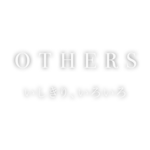 いしきり、いろいろ