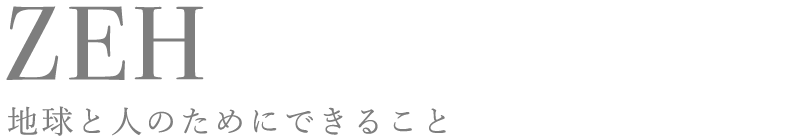 ZEH　地球と人のためにできること