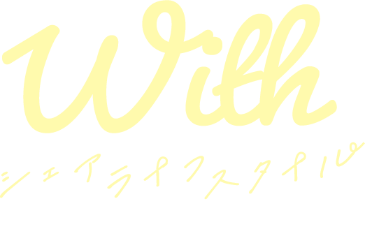 With シェアライフスタイルな暮らしを始めよう！