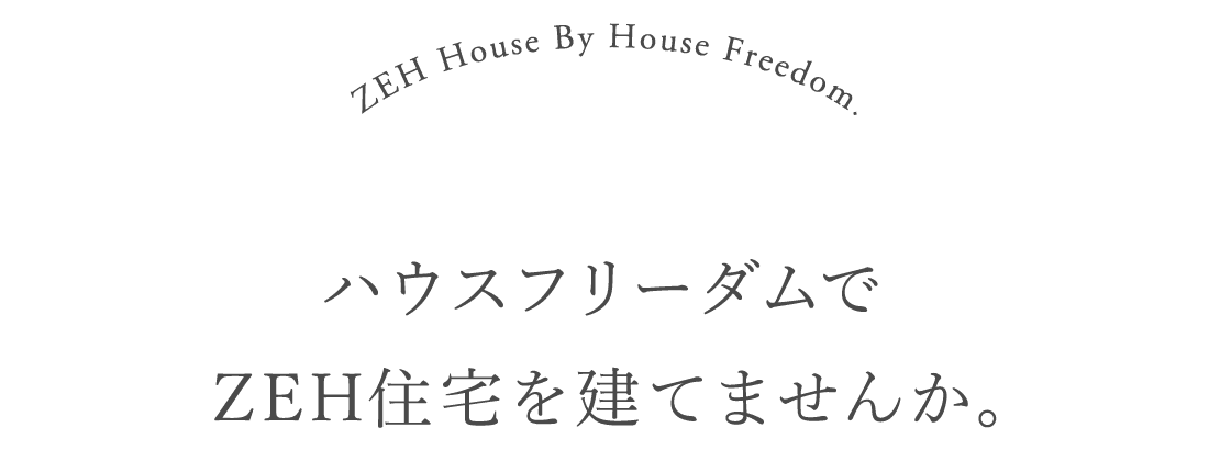 ハウスフリーダムでZEH住宅を建てませんか。