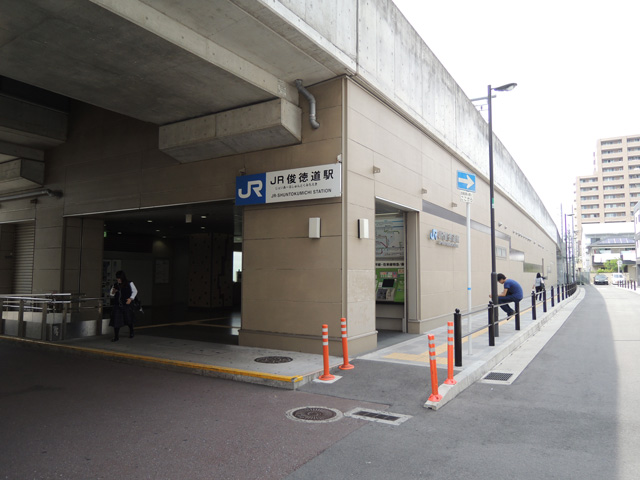 ＪＲ俊徳道