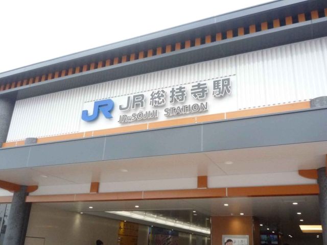 ＪＲ総持寺