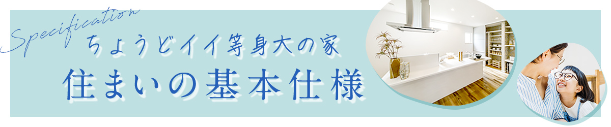 住まいの基本仕様