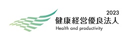 2023健康経営優良法人