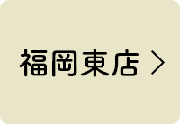 福岡東店