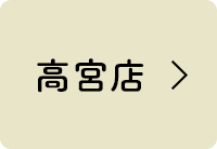 高宮店