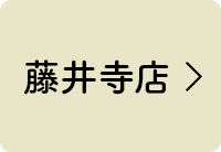 藤井寺店