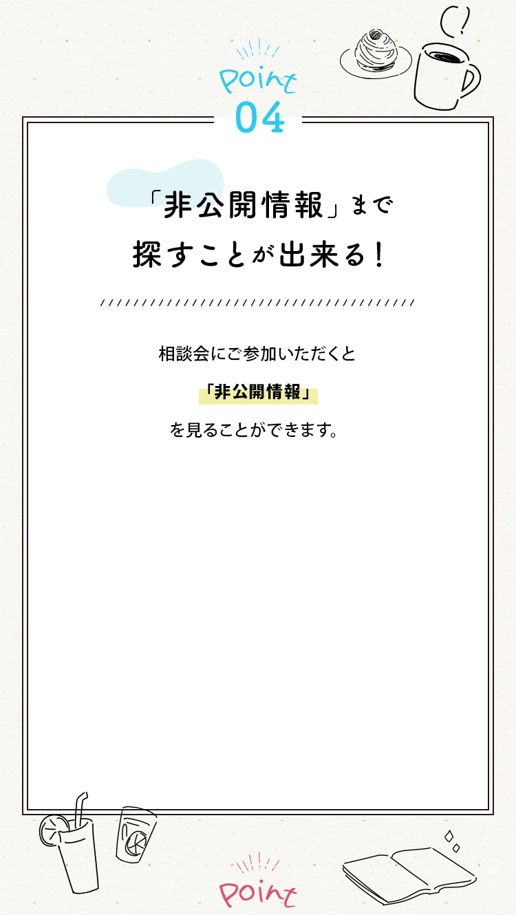 「非公開情報」まで探すことが出来る！