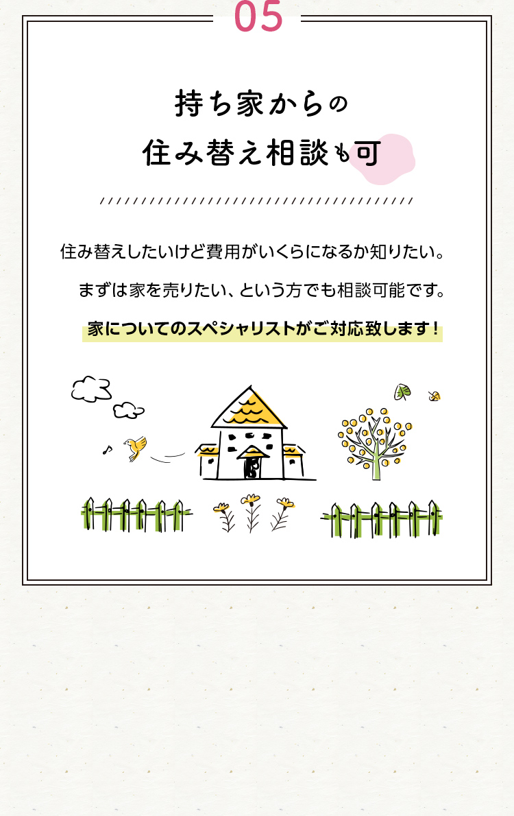 持ち家からの住み替え相談も可