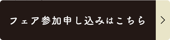 フェア参加申し込み