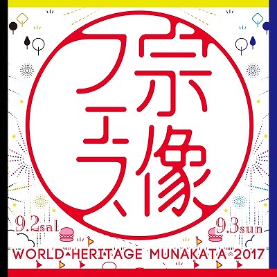  『宗像フェス ～World Heritage Munakata～』の画像です