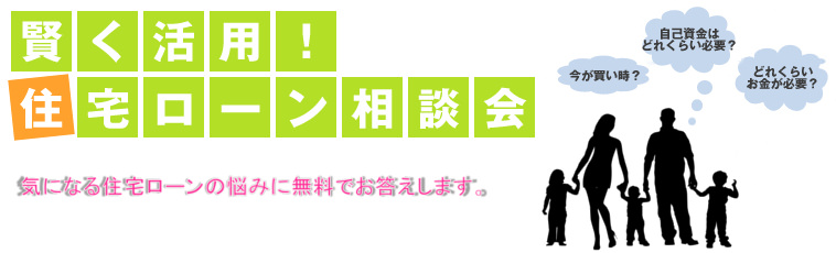 住宅ローン相談会の画像です