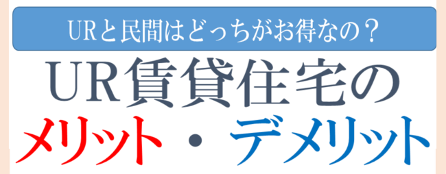 UR賃貸と民間賃貸はどっちがお得なのか？