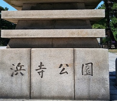 浜寺公園の画像です。