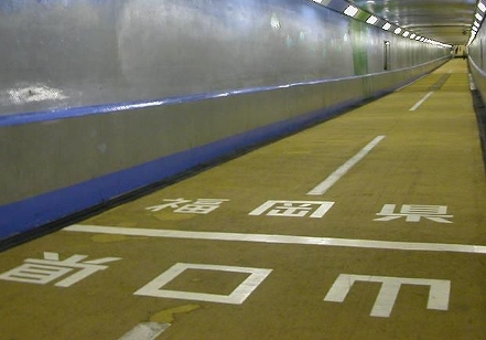 『関門人道トンネル』の画像です