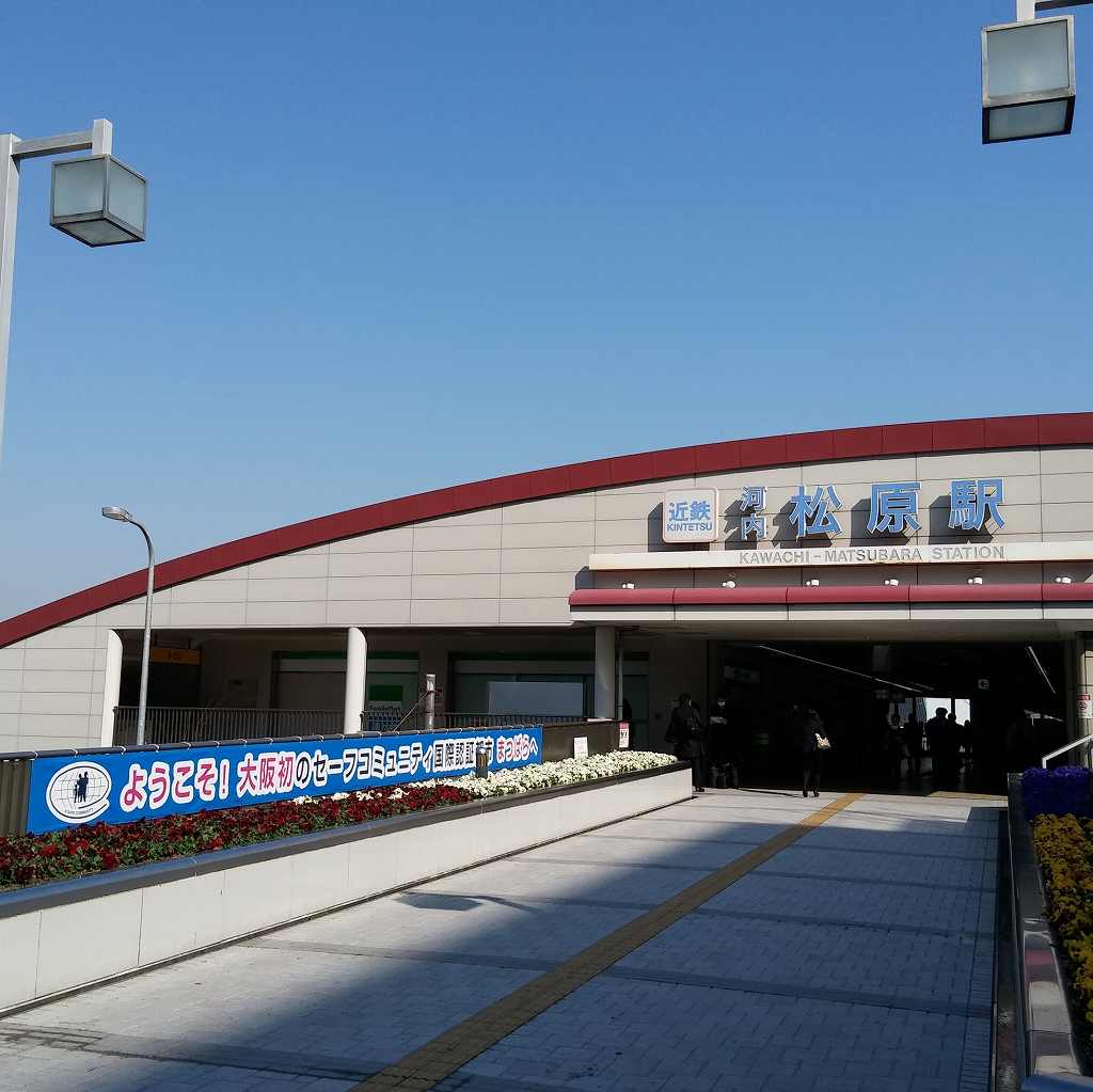「河内松原駅」の画像です