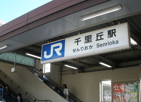 JR「千里丘駅」の画像です