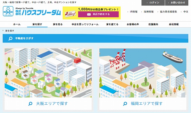 ハウスフリーダム物件検索ページの画像です