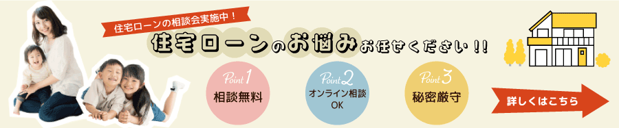 住宅ローン相談会