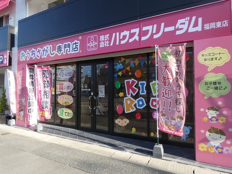 ハウスフリーダム福岡東店