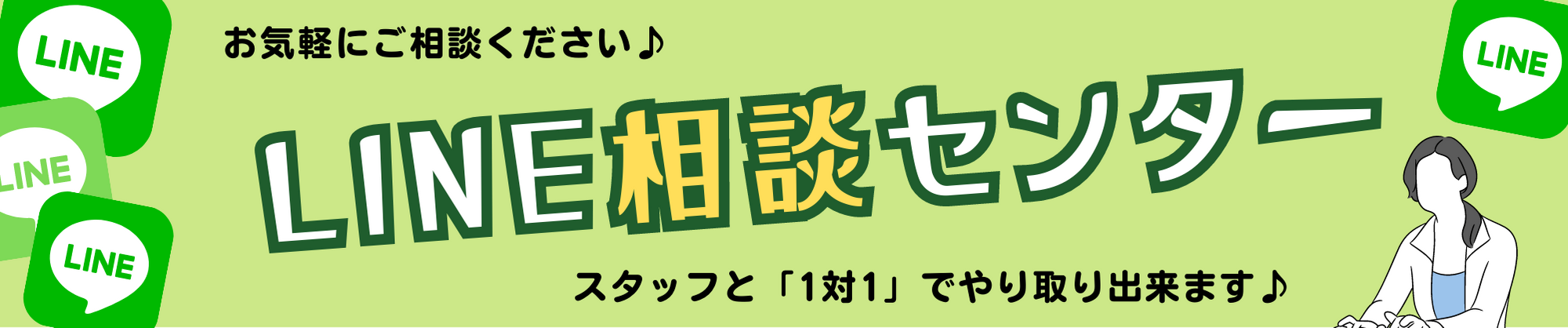 LINE相談センター