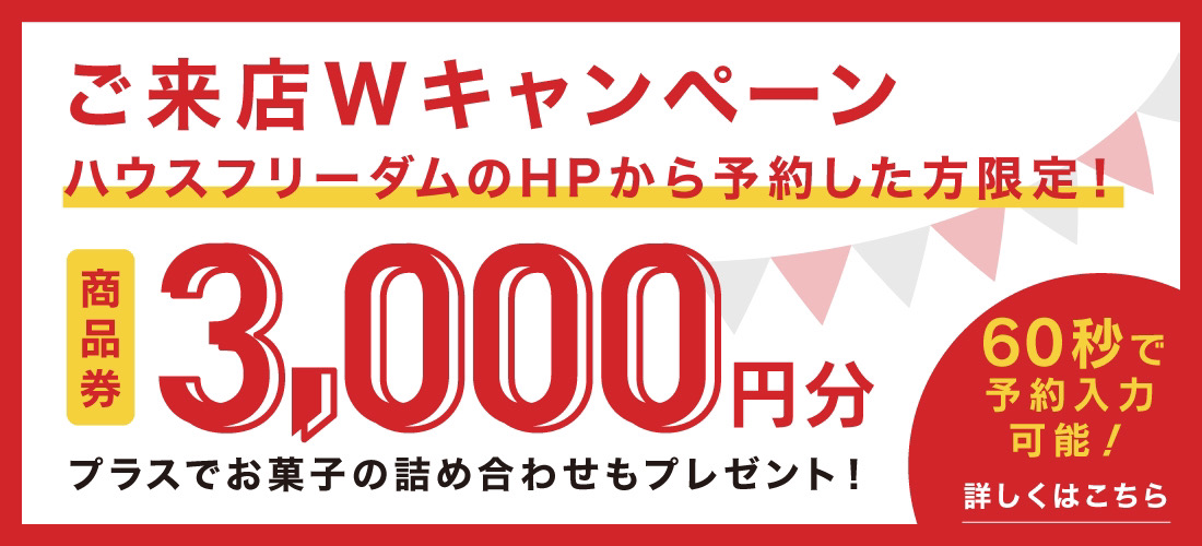 来店予約の方限定3,000円分の商品券をプレゼント