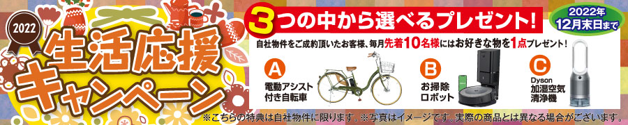 生活応援キャンペーン