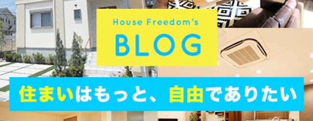 ハウスフリーダムブログ