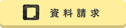資料請求