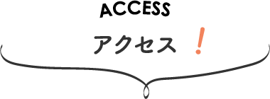 アクセス！
