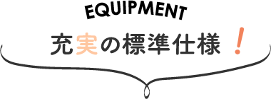 充実の標準仕様！