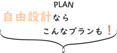 こだわりのプラン！