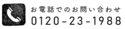 お電話でのお問い合わせ0120-23-1988